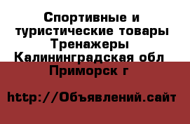 Спортивные и туристические товары Тренажеры. Калининградская обл.,Приморск г.